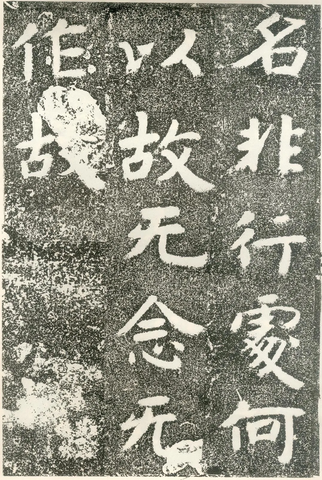 北齐文殊般若经碑前秦北朝碑刻碑拓,摘自前秦北朝文殊般若经碑