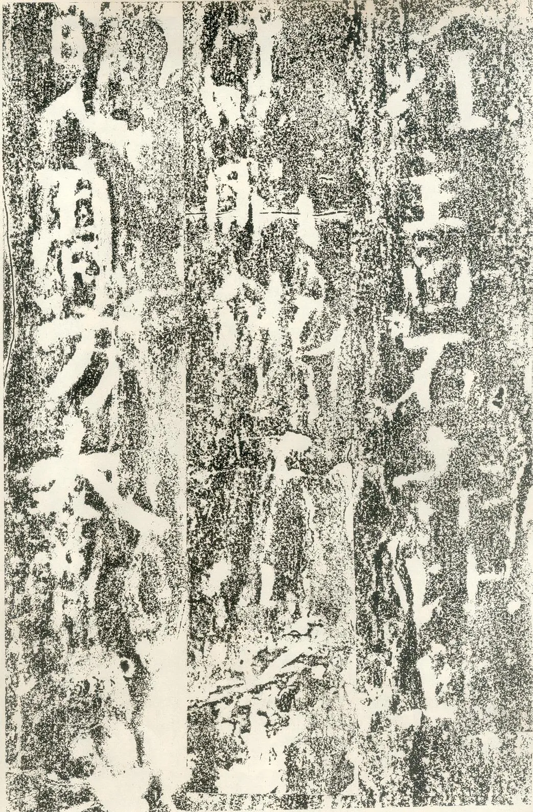 北齐文殊般若经碑前秦北朝碑刻碑拓,摘自前秦北朝文殊般若经碑