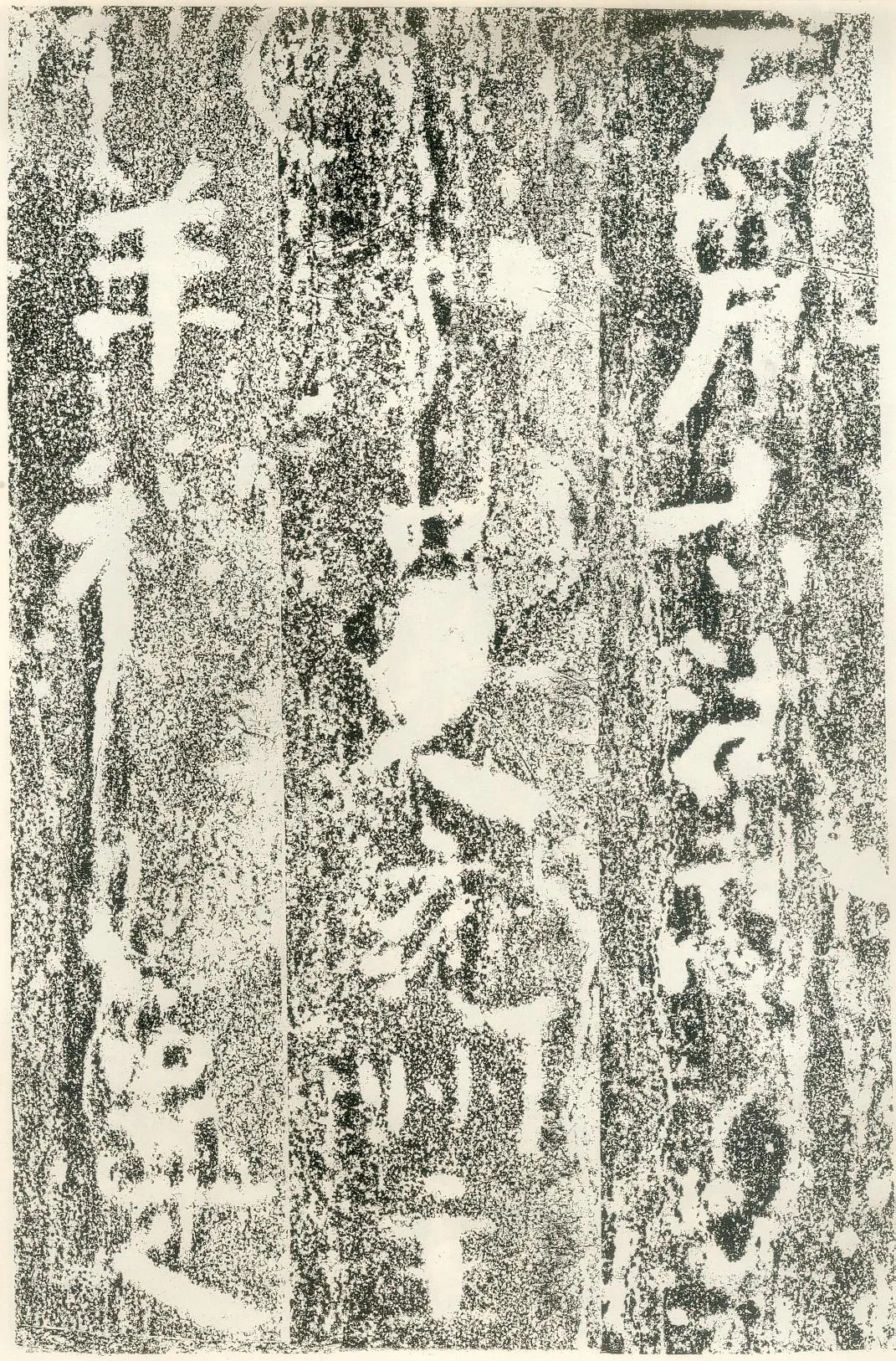 北齐文殊般若经碑前秦北朝碑刻碑拓,摘自前秦北朝文殊般若经碑