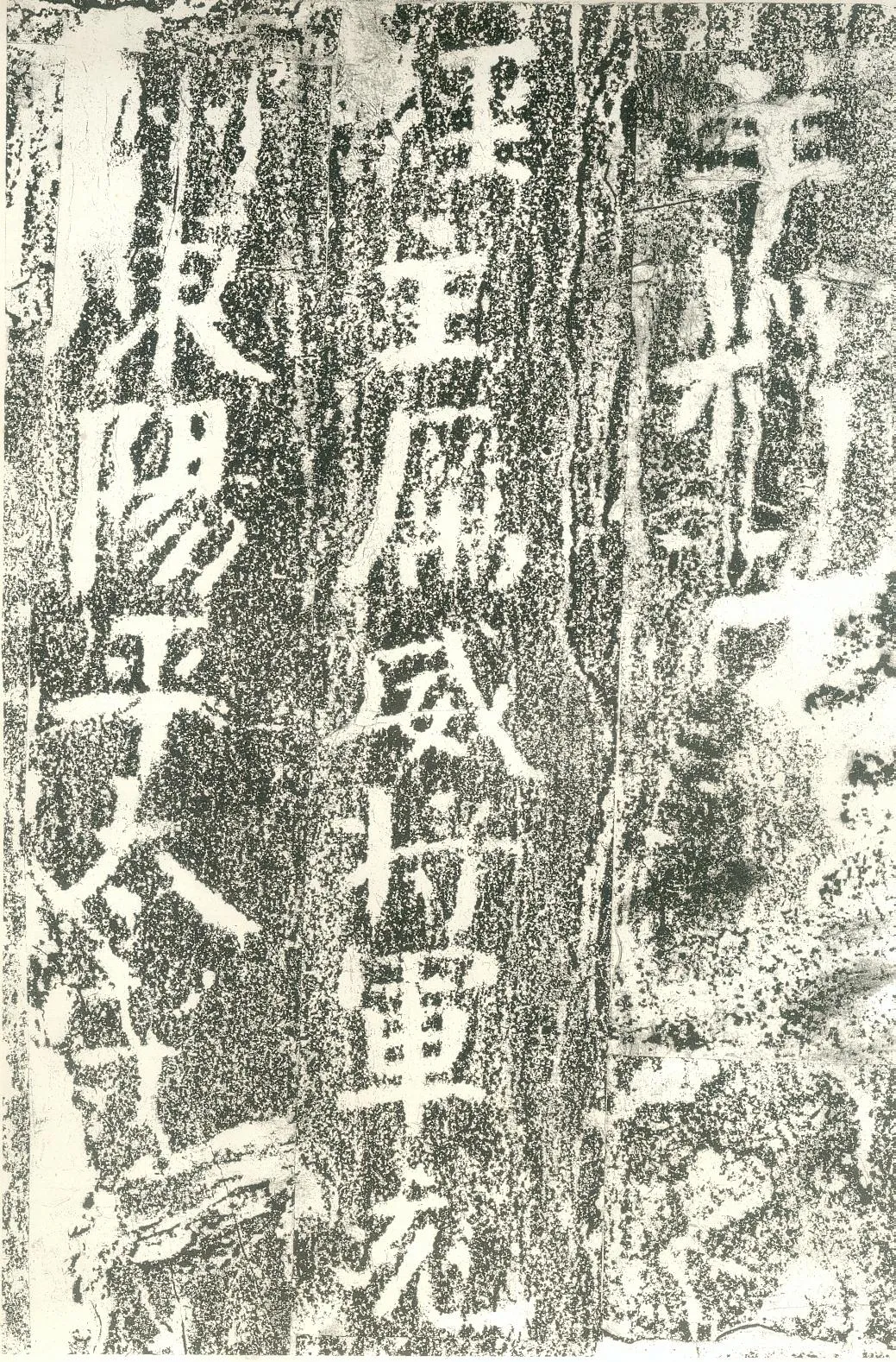 北齐文殊般若经碑前秦北朝碑刻碑拓,摘自前秦北朝文殊般若经碑