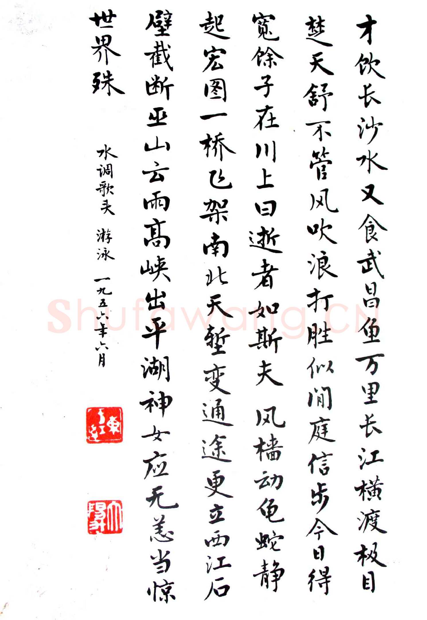 麦华三楷书毛泽东诗选