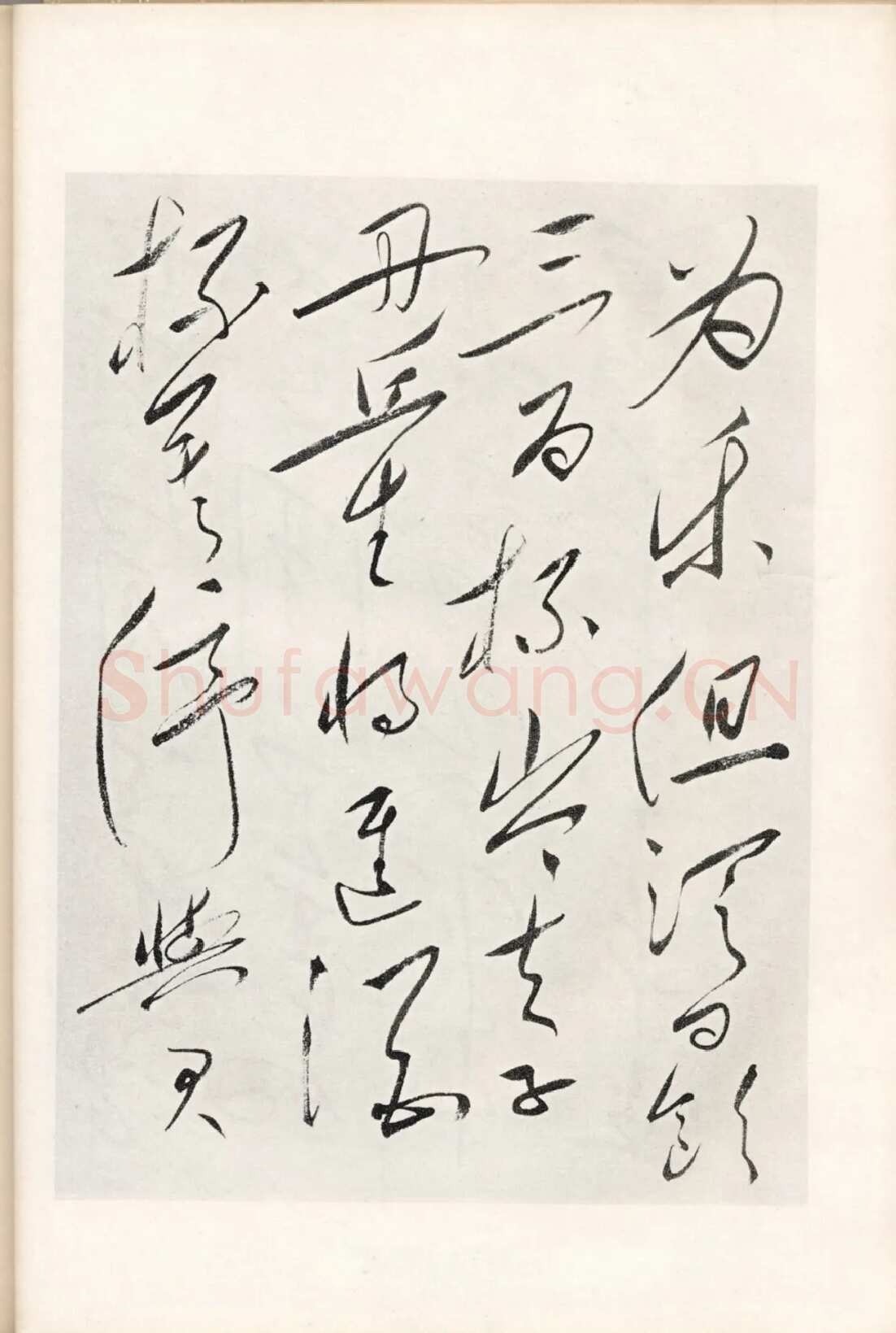毛泽东录李白《将进酒》