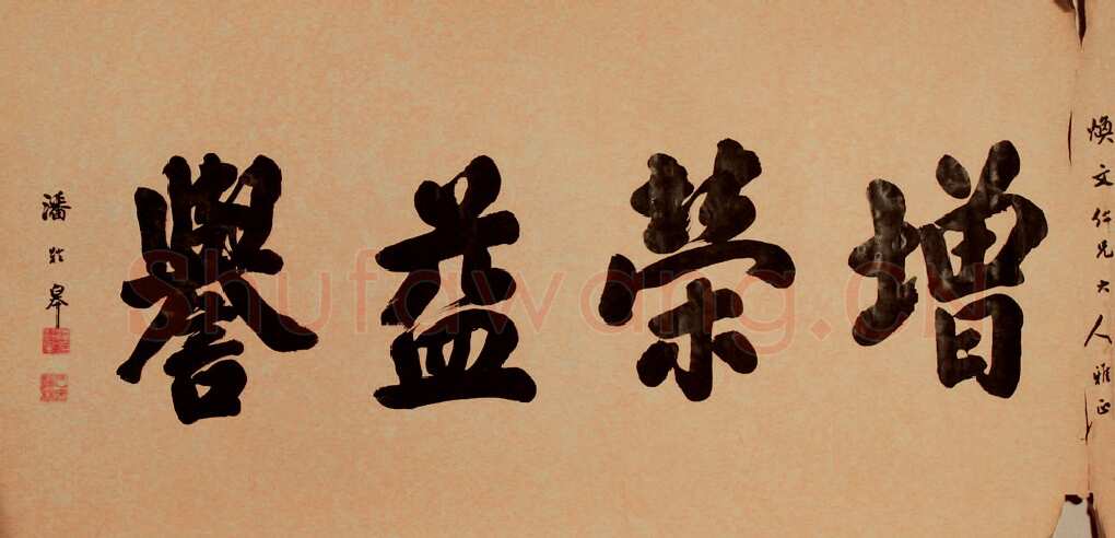 潘龄皋行书横幅