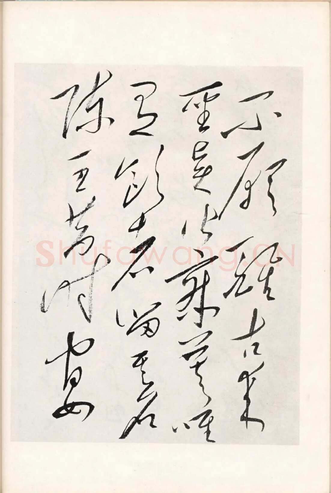 毛泽东录李白《将进酒》