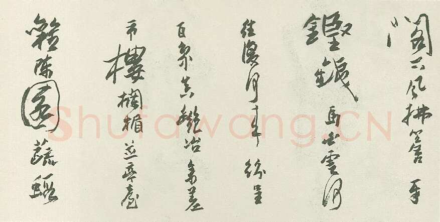 潘天寿行草手卷荫山阁看云诗临黄道周书