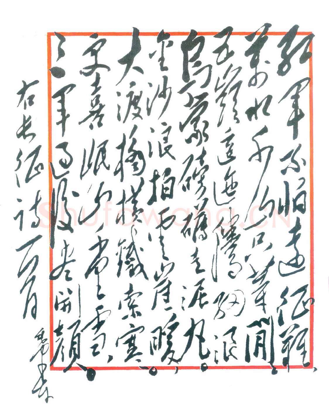 毛泽东《七律长征诗一首》
