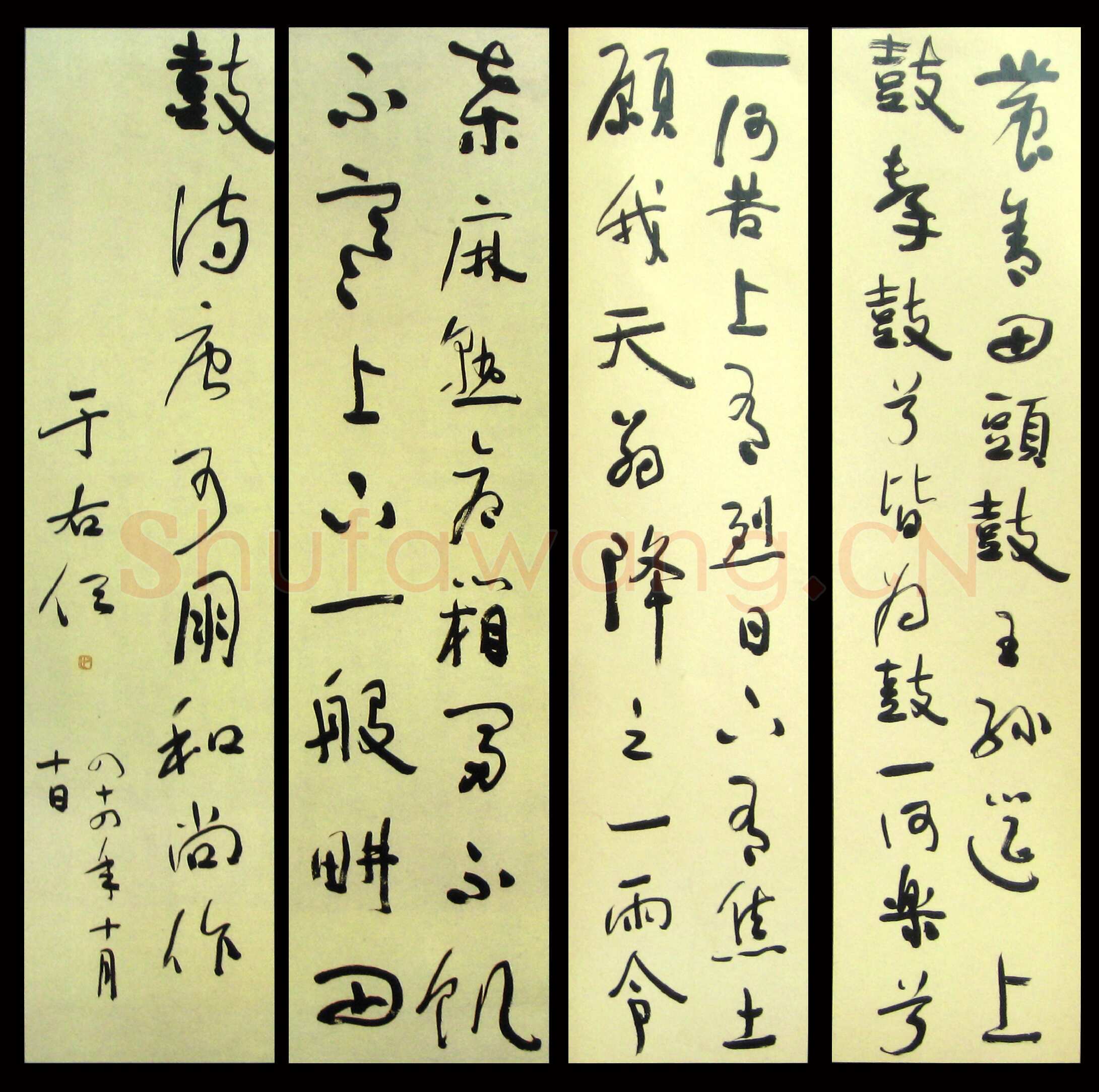 于右任《草书四屏》