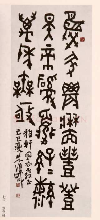 朱复戡《金文立轴》