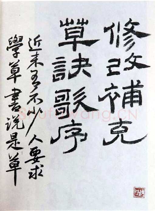 朱复戡《隶书》