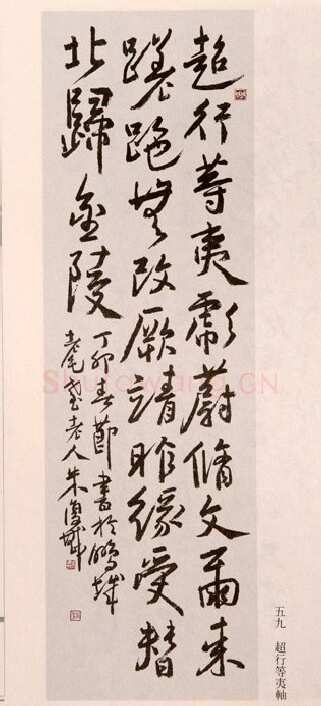 朱复戡《行草立轴》