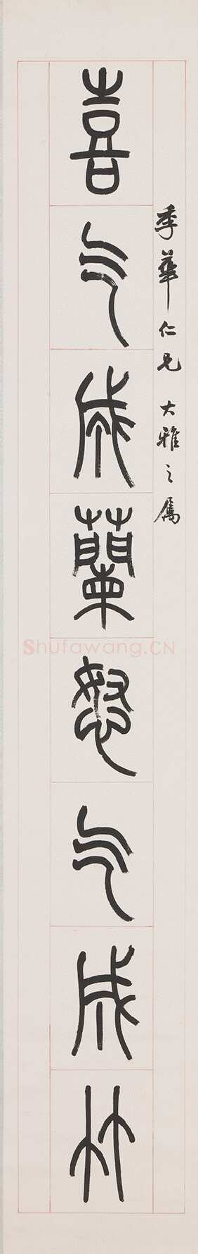 赵时棡《篆书喜气无酒八言联》纸本 130.2×20.6 cm×2 1940年 台北故宫博物院藏