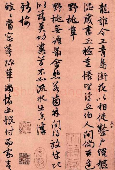张雨《自书杂诗册》粉花笺 23.7×15.3cm 至正五年(1345)上海博物馆藏