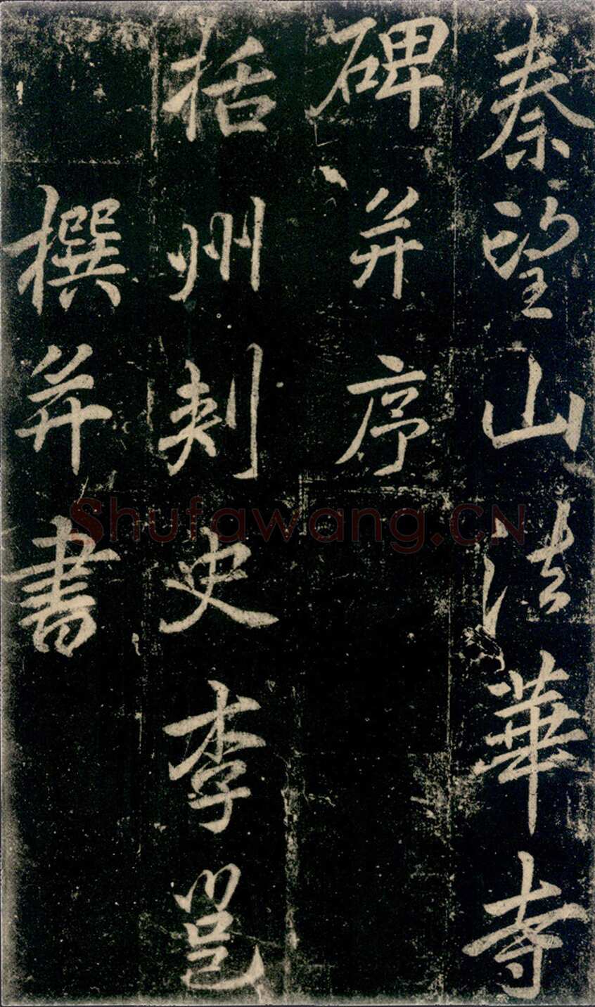 李邕《法华寺碑》