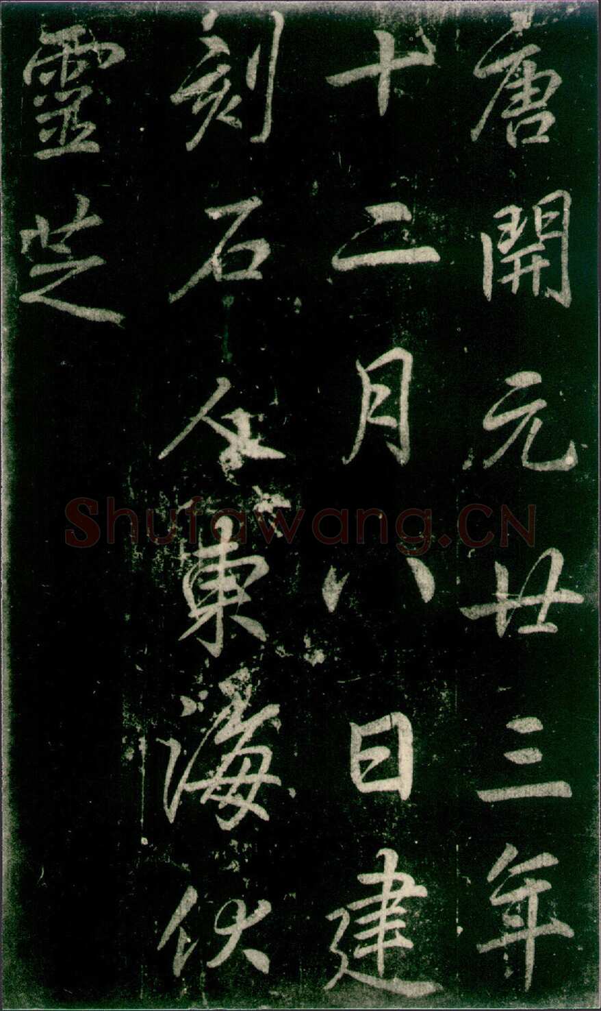 李邕《法华寺碑》