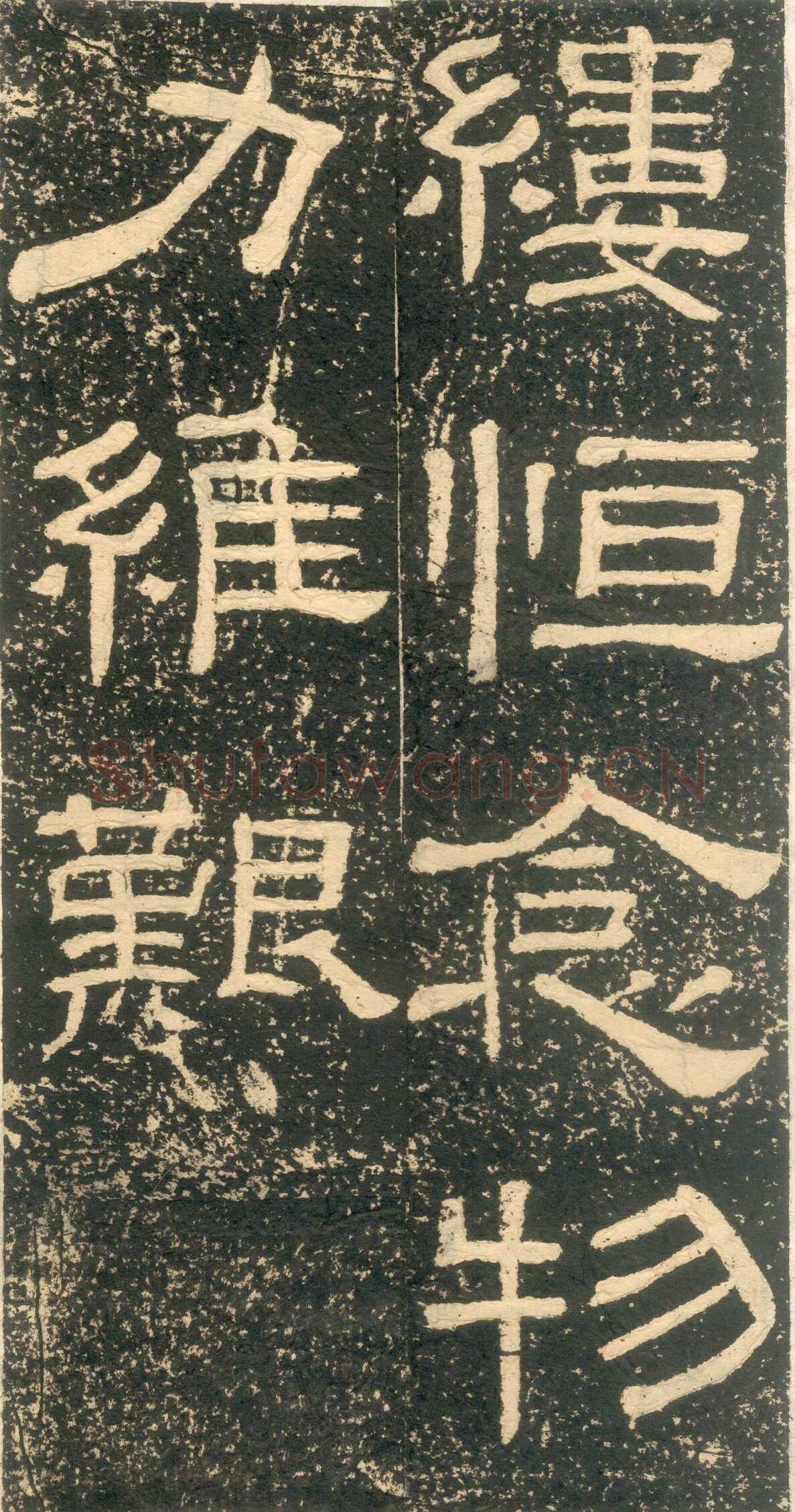 黄易《朱子家训》石刻拓本