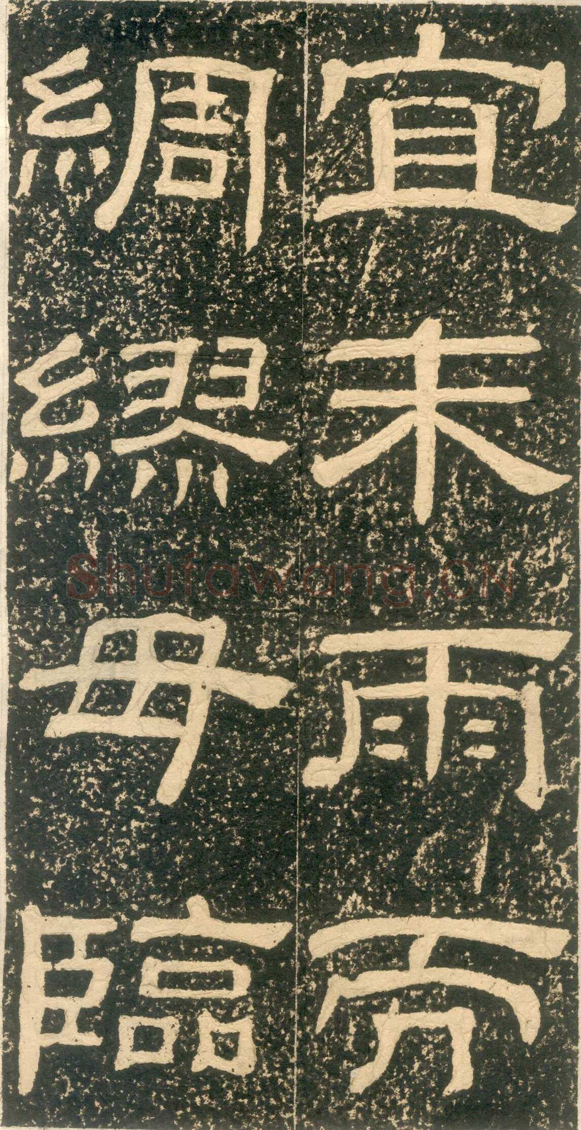 黄易《朱子家训》石刻拓本