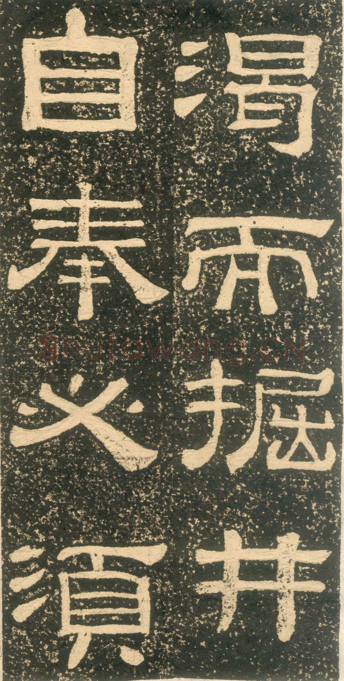 黄易《朱子家训》石刻拓本