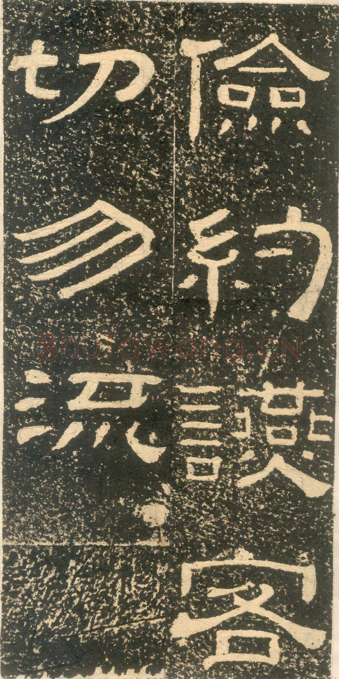 黄易《朱子家训》石刻拓本