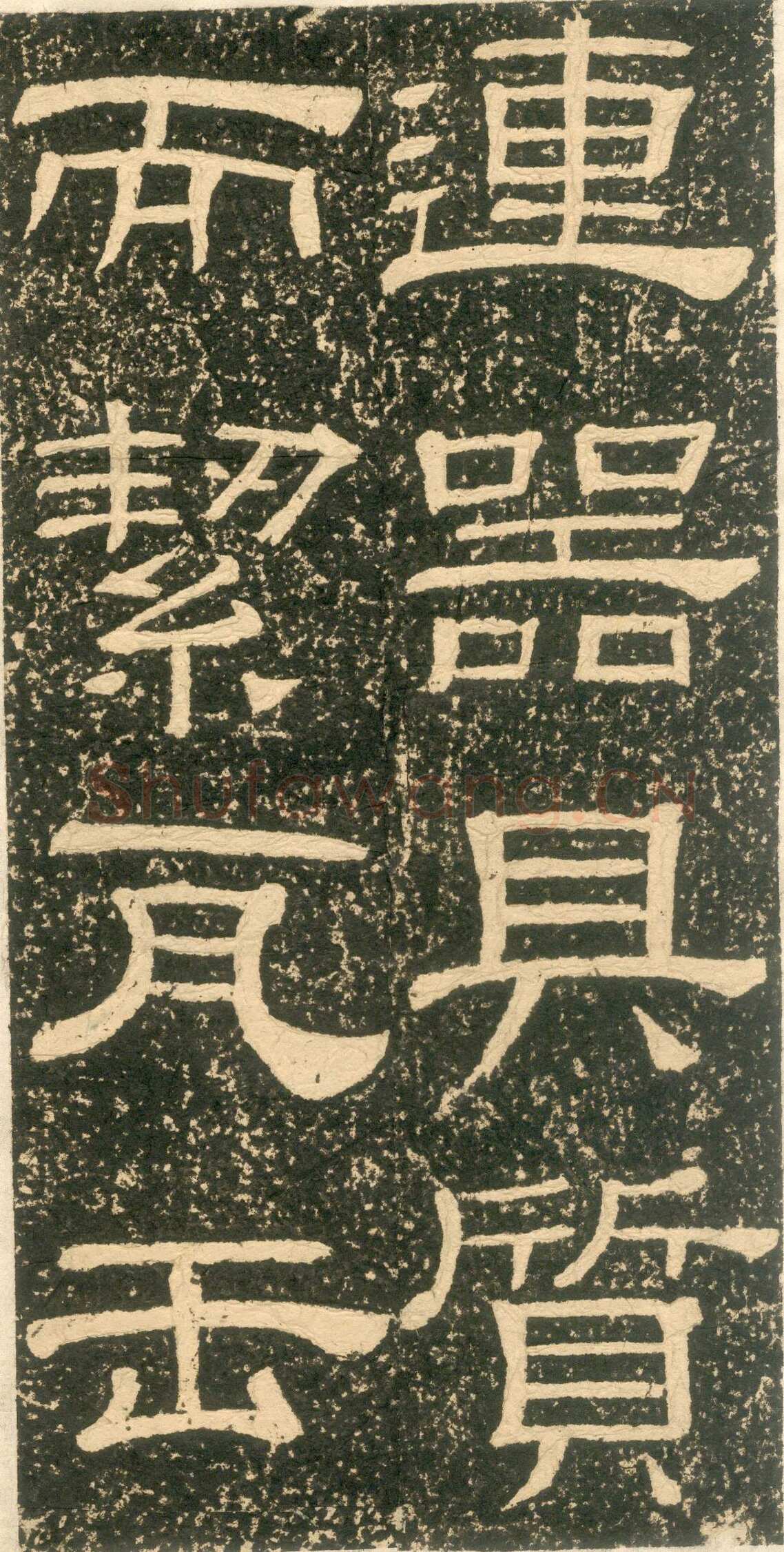 黄易《朱子家训》石刻拓本