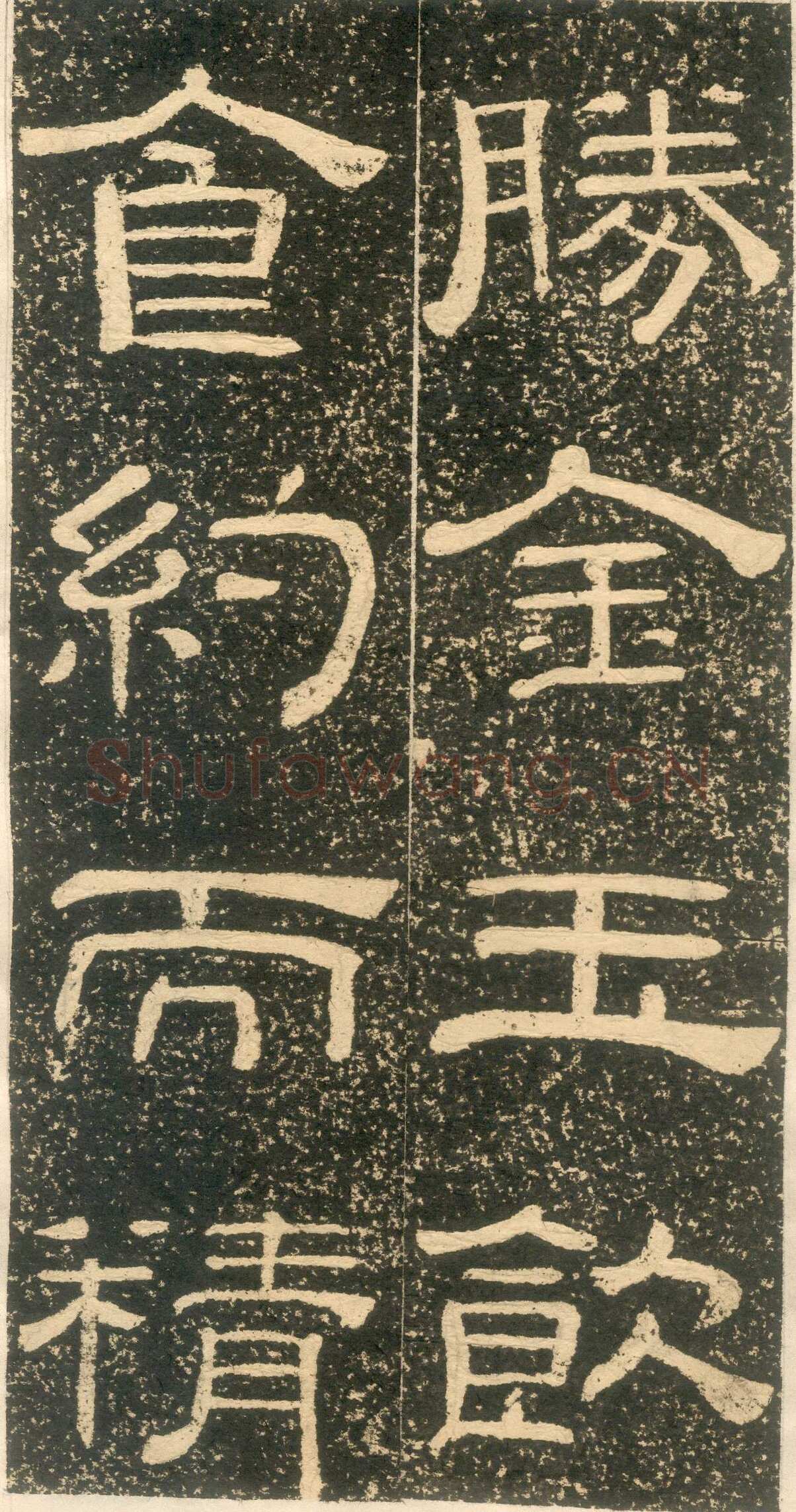 黄易《朱子家训》石刻拓本