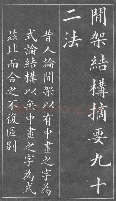 黄自元《间架结构九十二法》