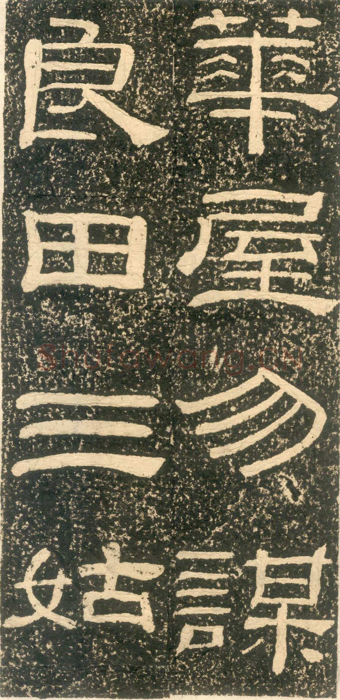 黄易《朱子家训》石刻拓本