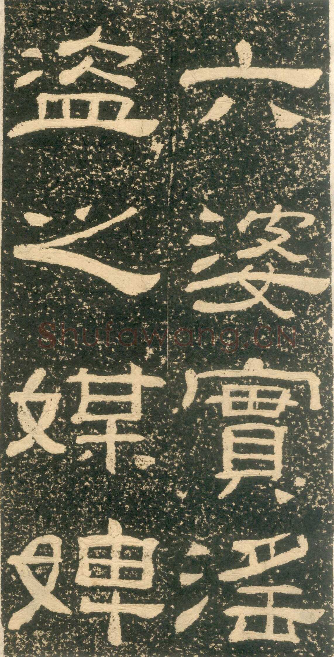 黄易《朱子家训》石刻拓本