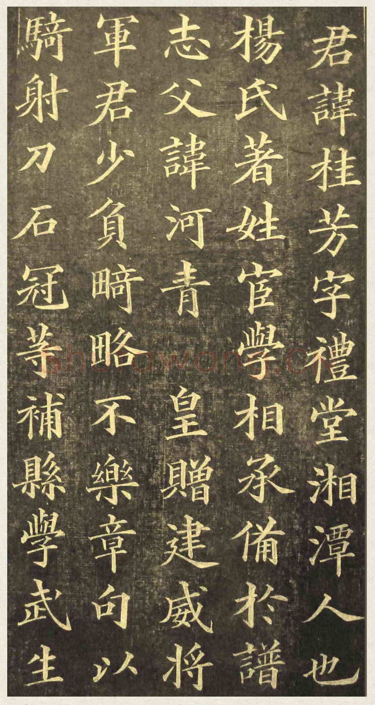 黄自元《楷书杨君墓志铭》