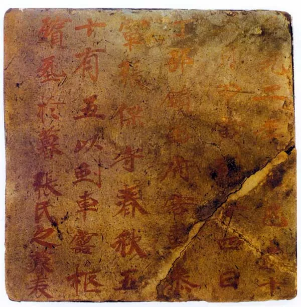 张保守墓表高昌墓表砖文,摘自北朝张保守墓表