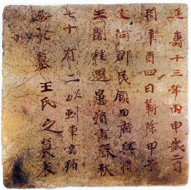 王阇桂墓表高昌墓表砖文,摘自北朝王阇桂墓表