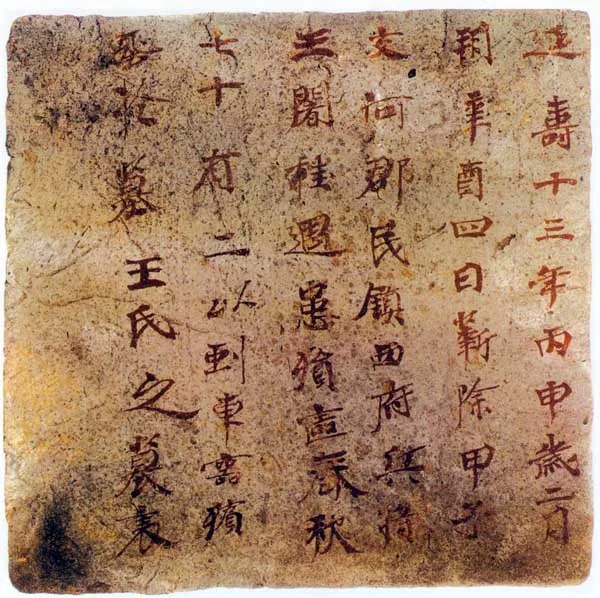 王阇桂墓表高昌墓表砖文,摘自北朝王阇桂墓表