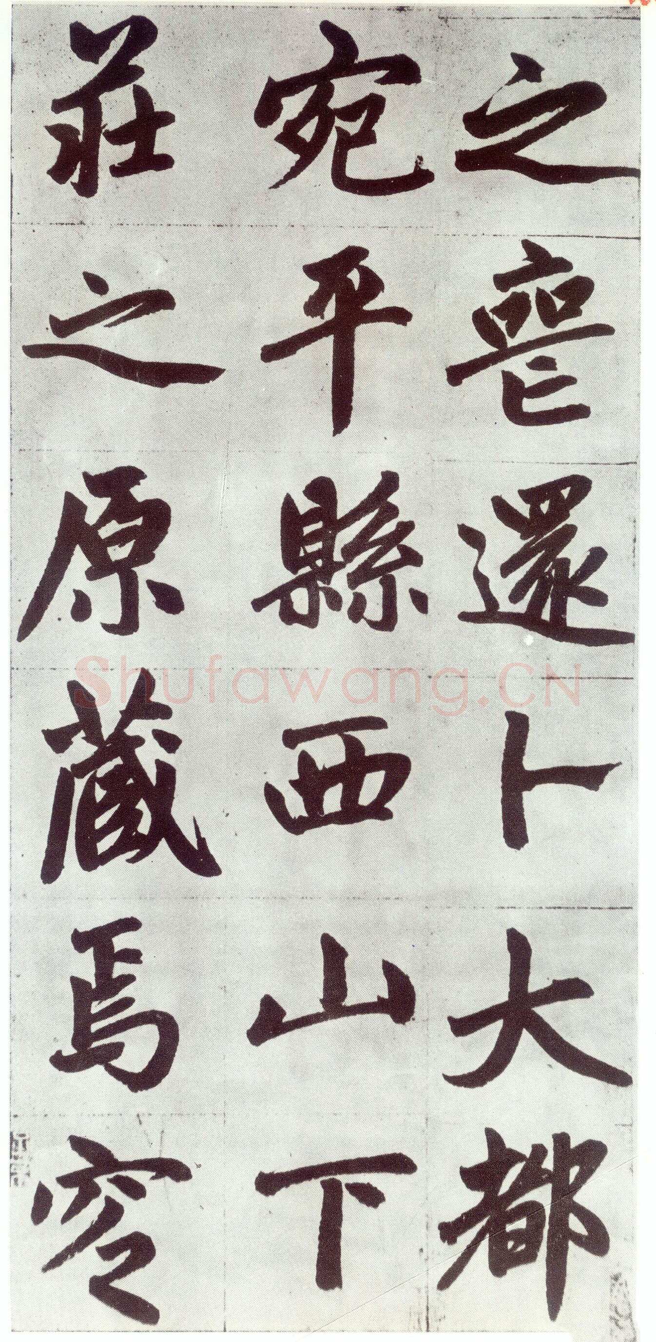 赵孟頫《仇锷墓志铭》楷书 日本阳明文库藏