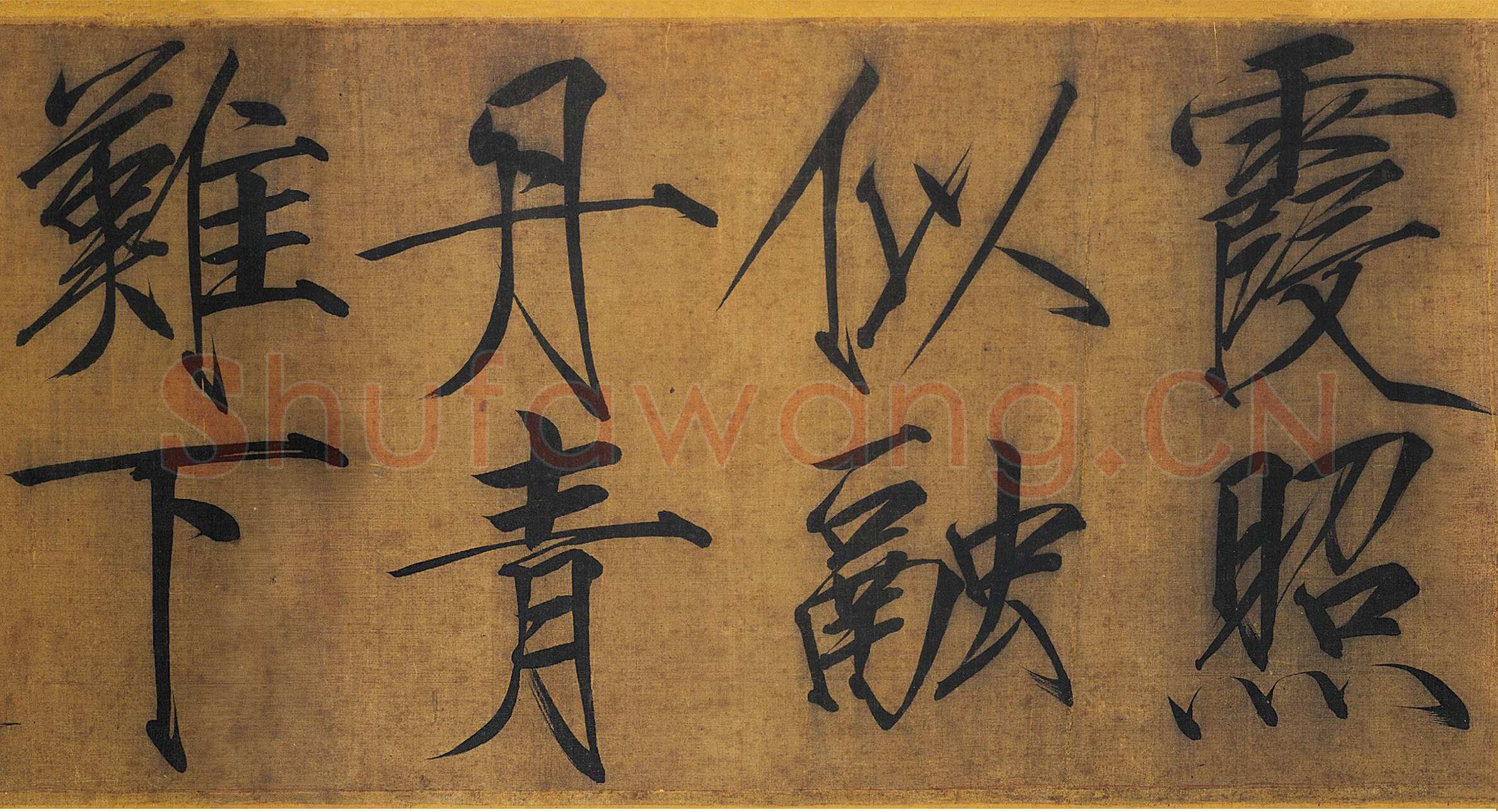 赵佶《秾芳诗帖》卷，绢本 楷书 27.2×265.9cm 台北故宫博物院藏