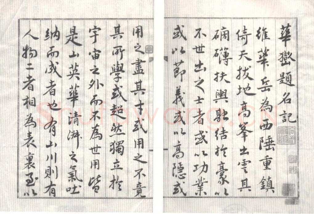 奚冈《华岳题名记》纸本行楷书 26.5×18.5cm×16 私人藏