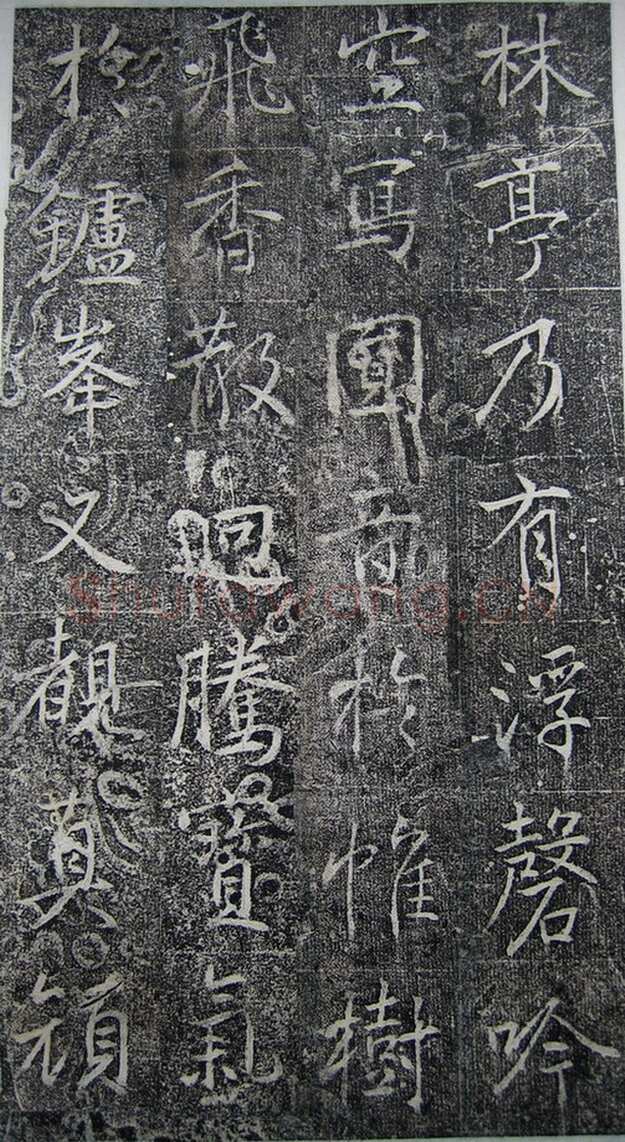 高正臣《明徵君碑》