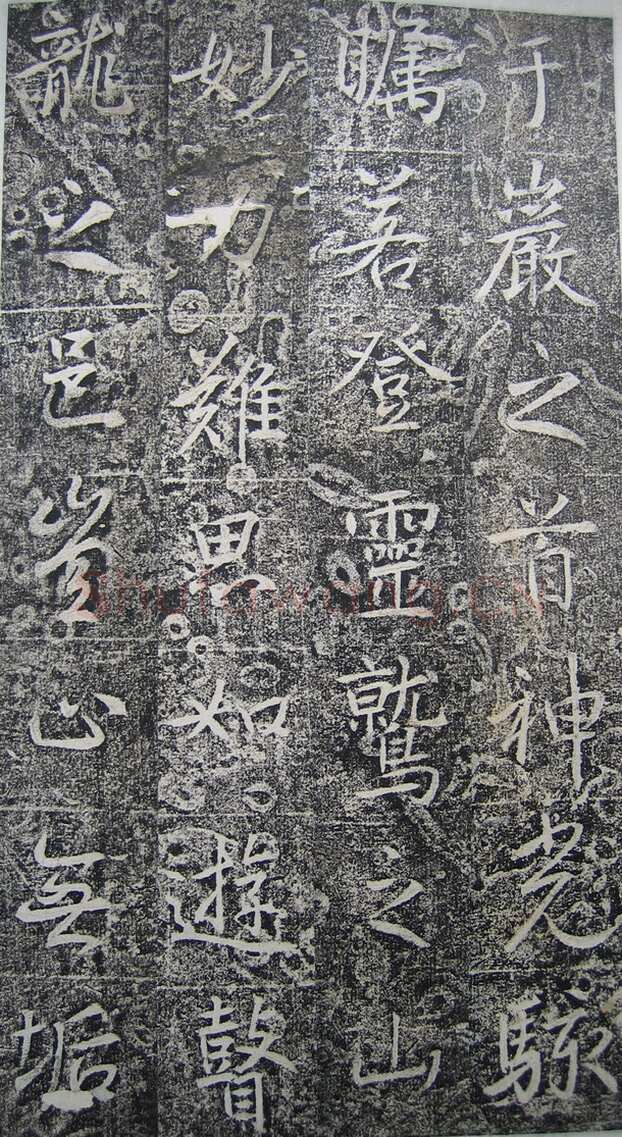 高正臣《明徵君碑》