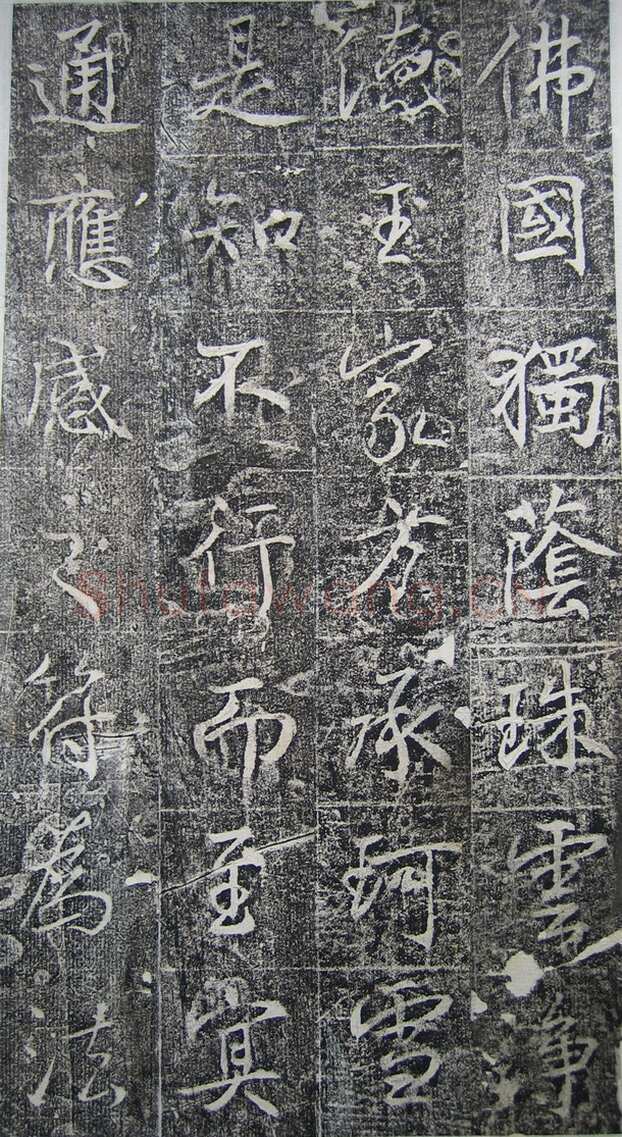 高正臣《明徵君碑》