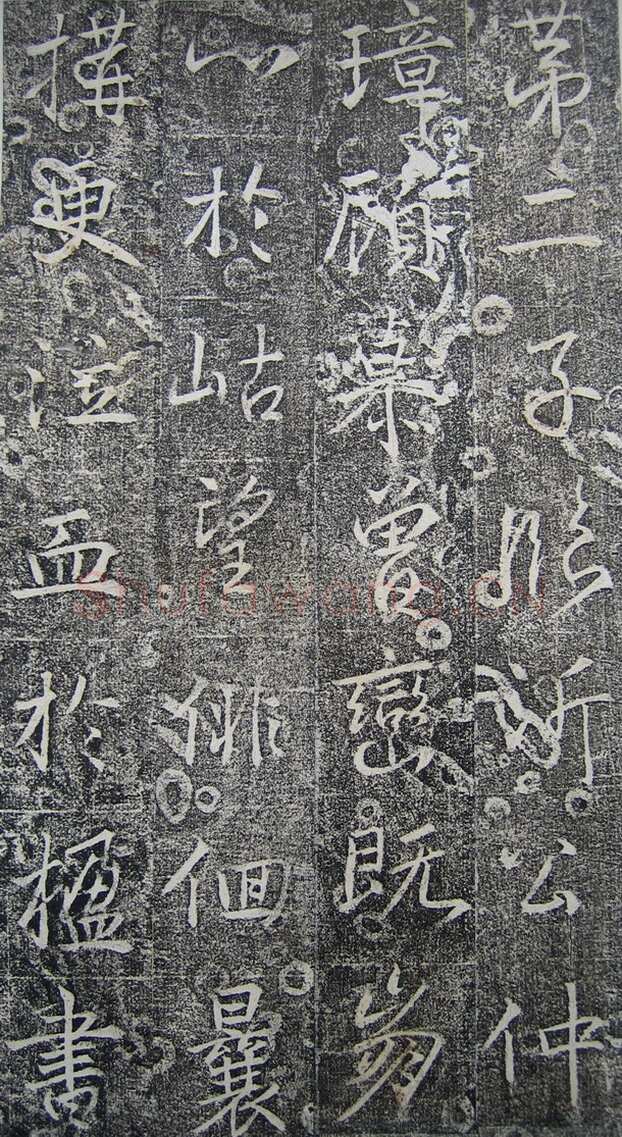 高正臣《明徵君碑》