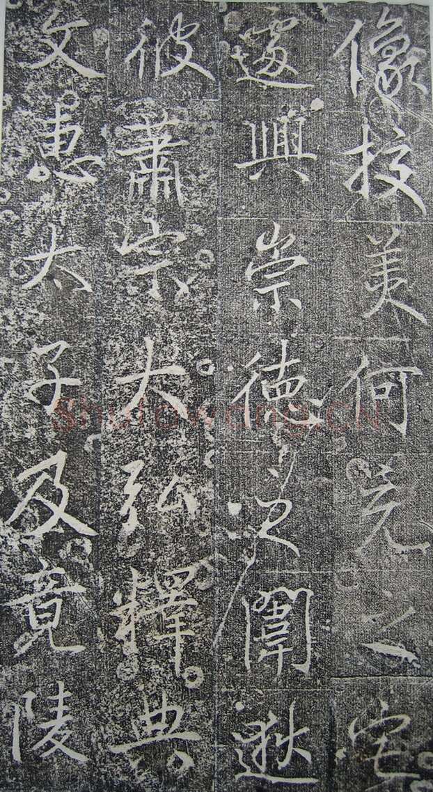 高正臣《明徵君碑》
