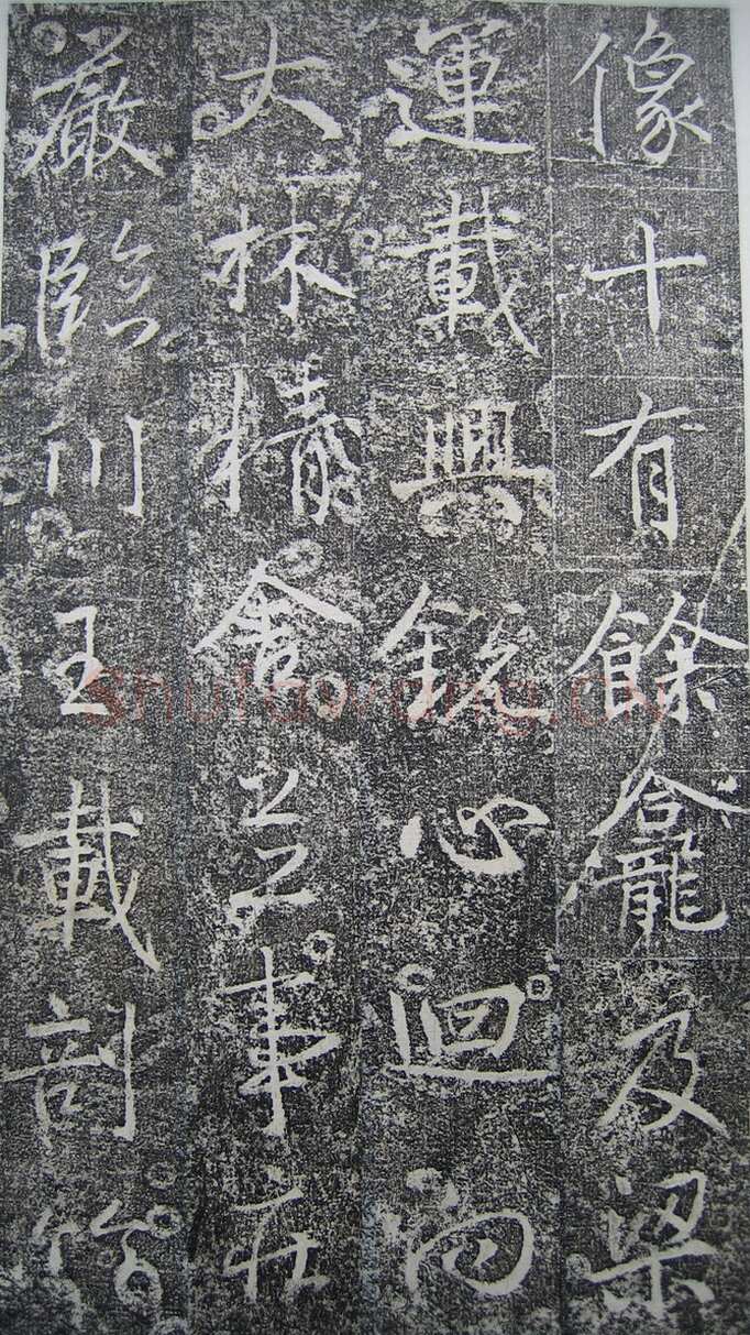 高正臣《明徵君碑》
