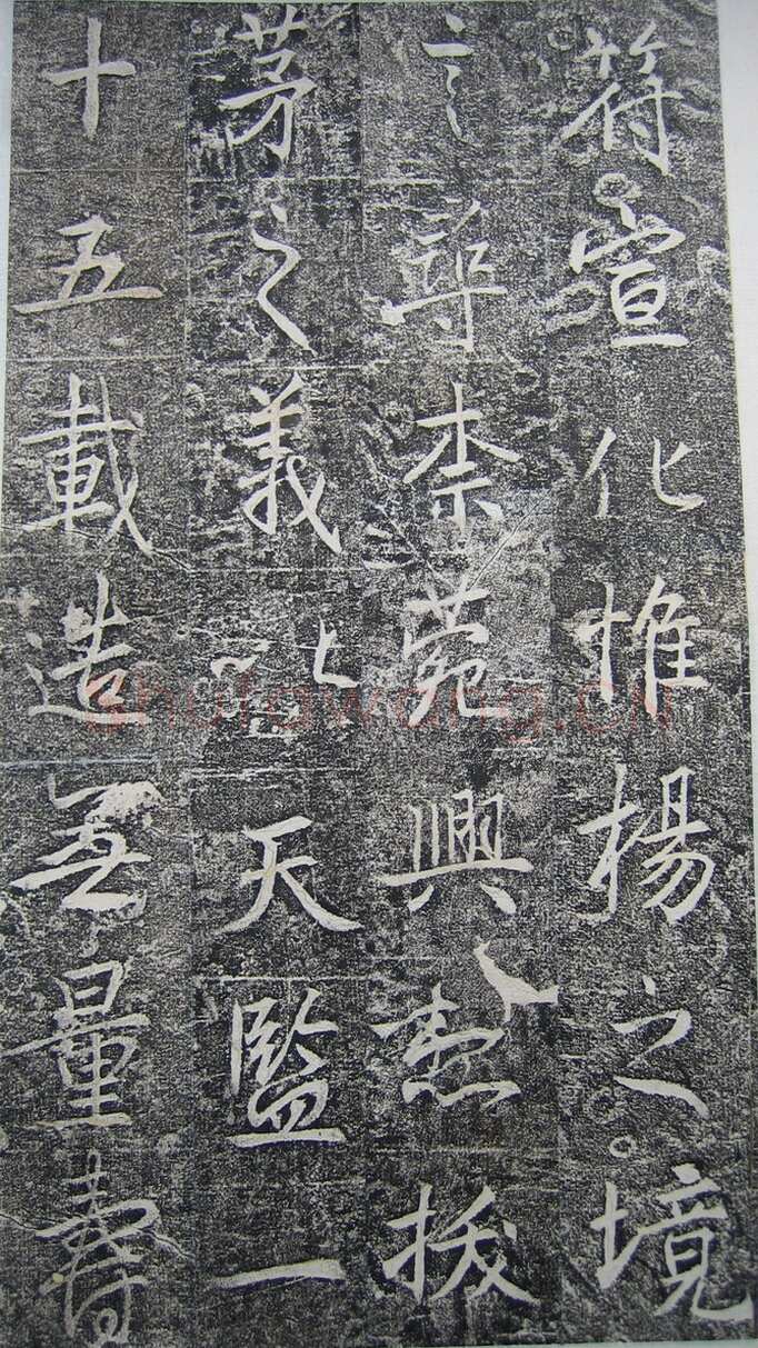 高正臣《明徵君碑》