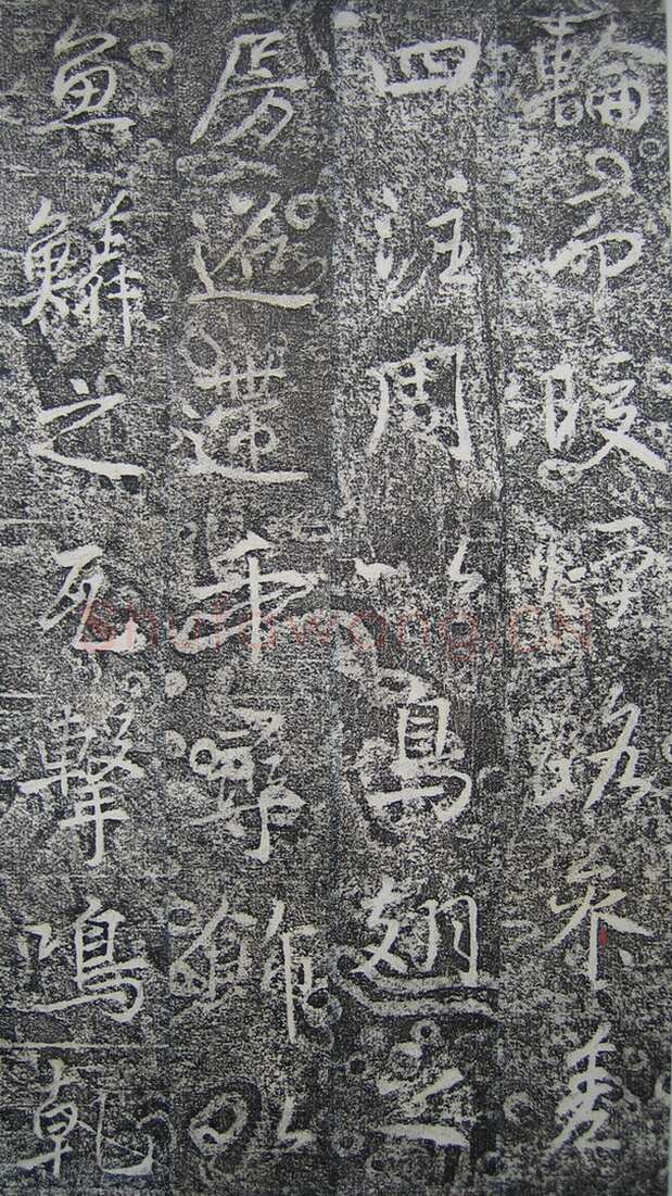 高正臣《明徵君碑》