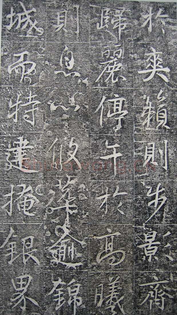 高正臣《明徵君碑》