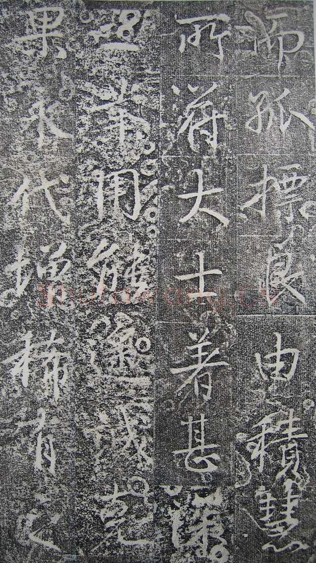高正臣《明徵君碑》