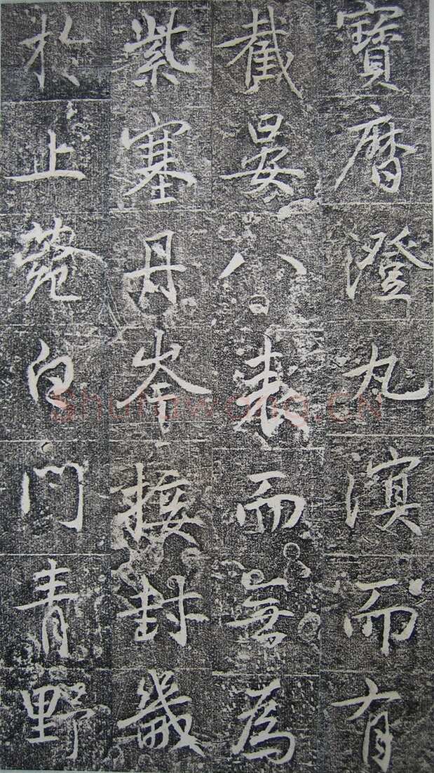 高正臣《明徵君碑》