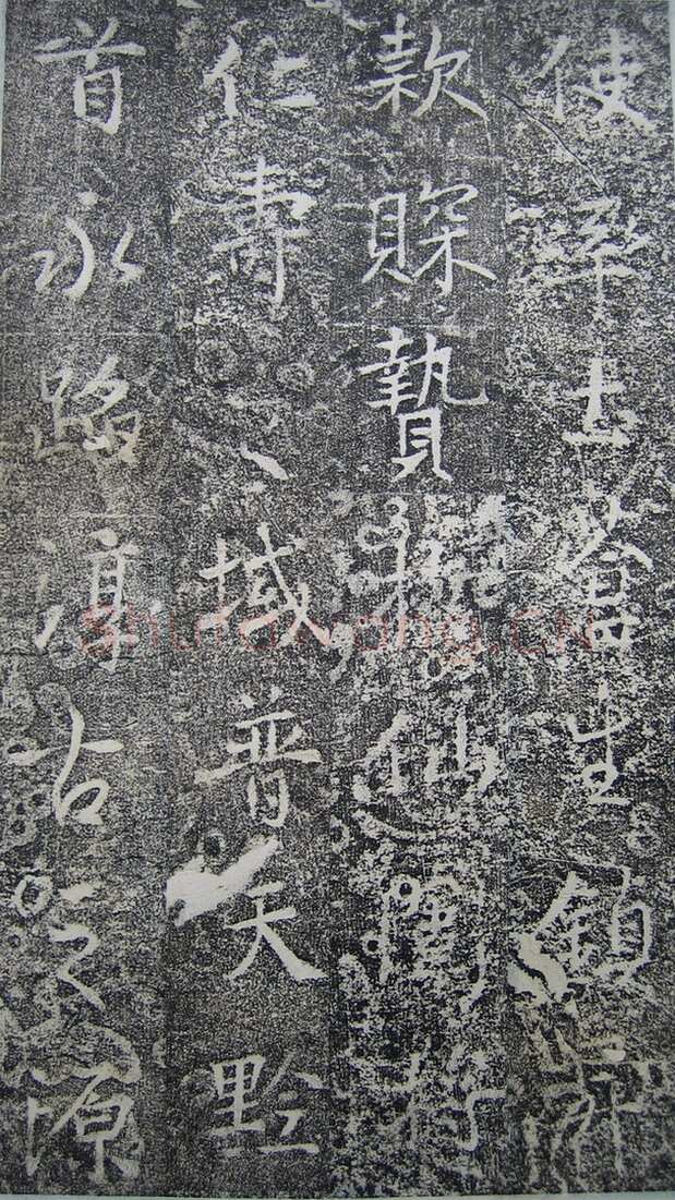 高正臣《明徵君碑》