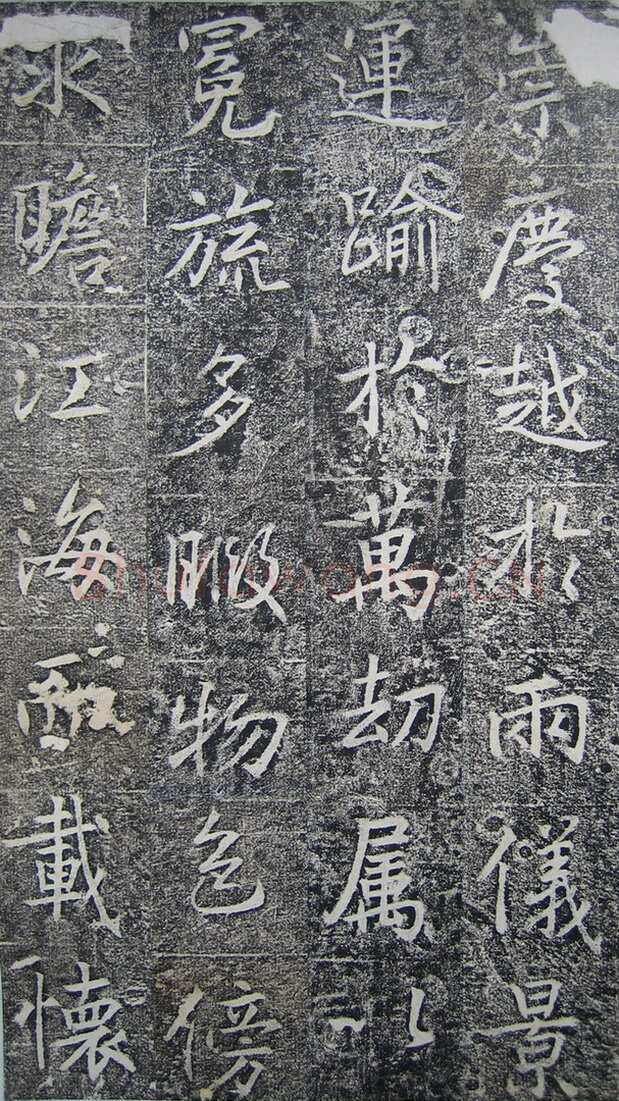 高正臣《明徵君碑》