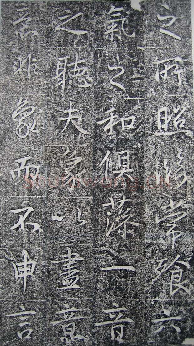 高正臣《明徵君碑》