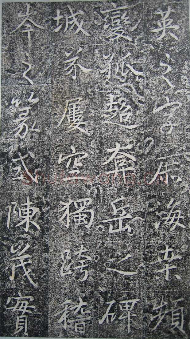 高正臣《明徵君碑》