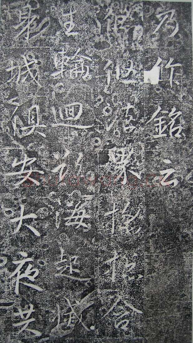 高正臣《明徵君碑》